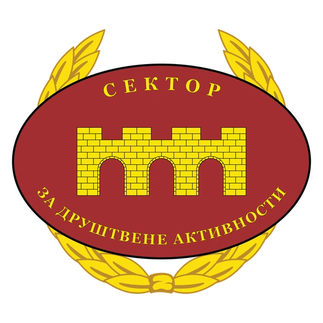 Сектор за друштвене активности