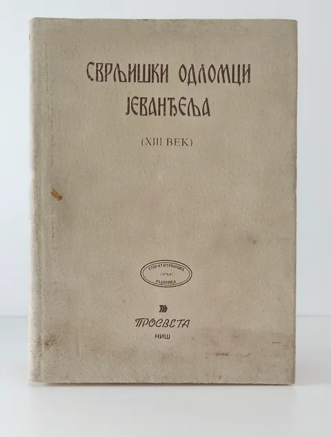 Сврљишки одломци јеванђеља, фототипско издање, колекционара Верослава Радовића