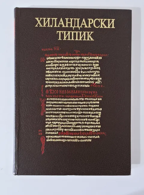 Хиландарски типик, фототипско издање, колекционара Верослава Радовића