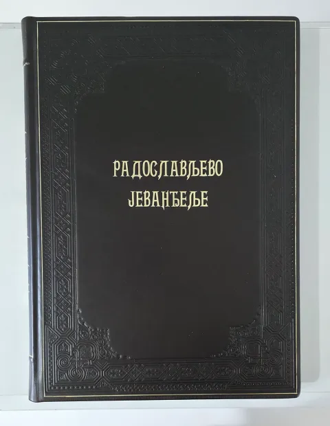 Радослављево јеванђеље, фототипско издање, колекционара Верослава Радовића